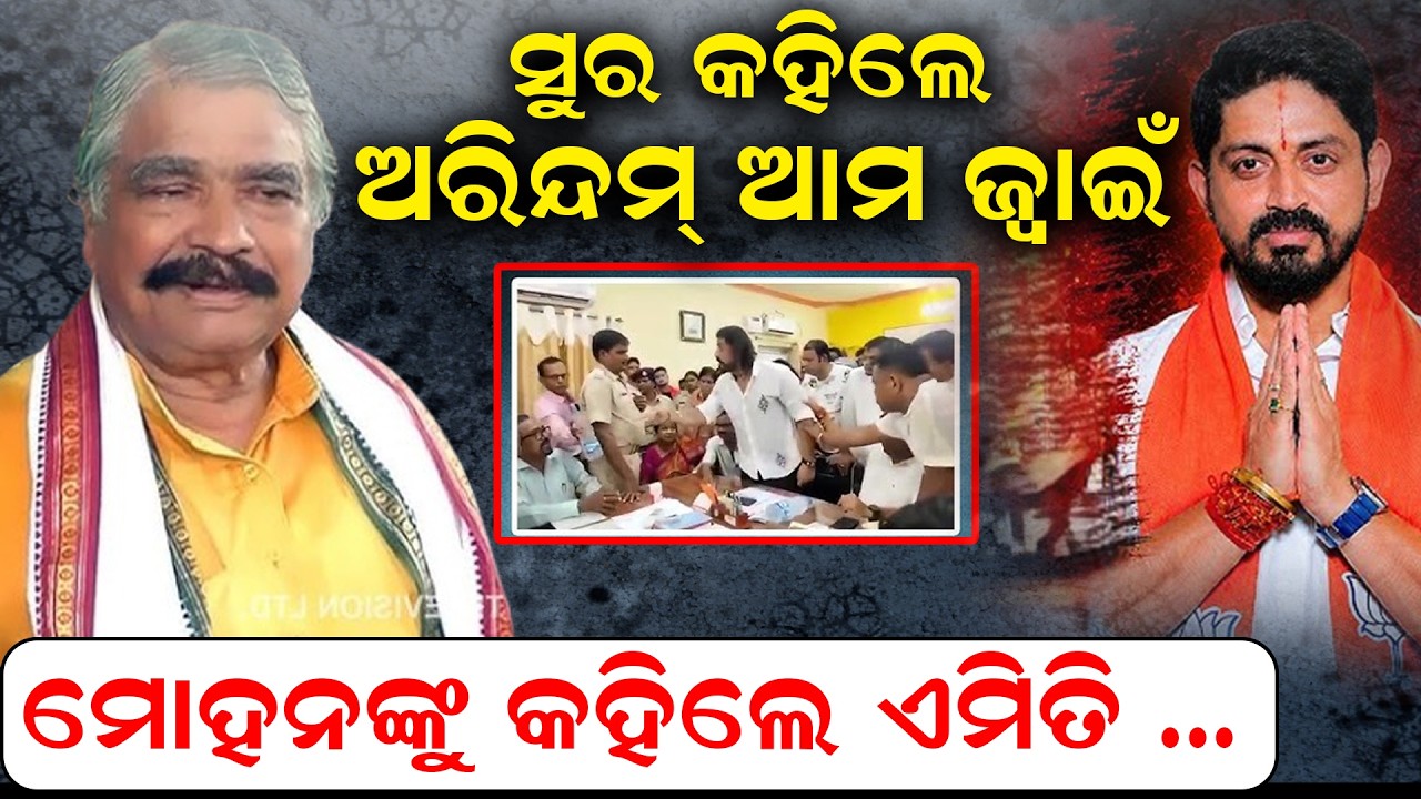 ସୁର କହିଲେ ଅରିନ୍ଦମ ଆମ ଜ୍ୱାଇଁ..| Ollywood Arindam Roy | Sura Routray | Odia News |News Room