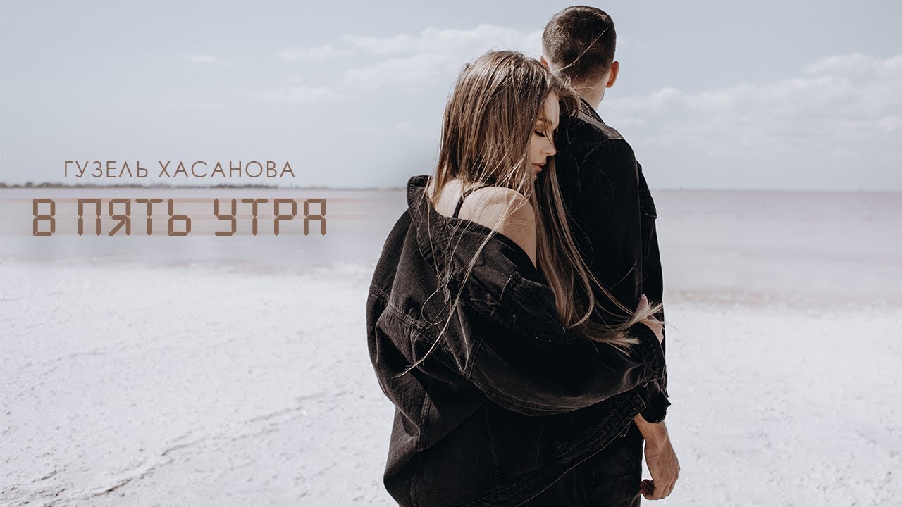 Гузель Хасанова - В пять утра (2019) 🎶