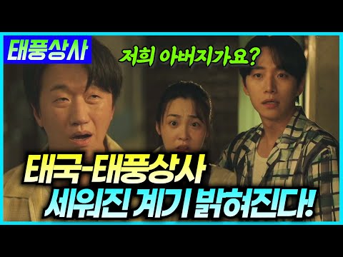 [태풍상사 8화 예고] 속았다! 태풍 아버지는 뱃사람이었다