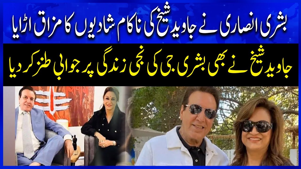 Bushra Ansari Jokes About Javed Sheikh's Marriages 😂