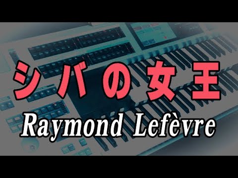 シバの女王 / レイモン・ルフェーブル 🎶 Electoneカバー