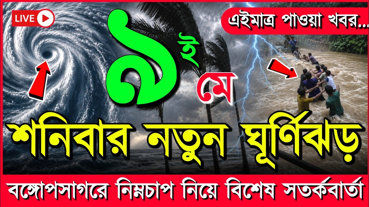 আবহাওয়ার খবর আজকের, নিম্নচাপ ঘূর্ণিঝড় ও বৃষ্টির সতর্কতা, 9 May 2026, Bangladesh Weather Report