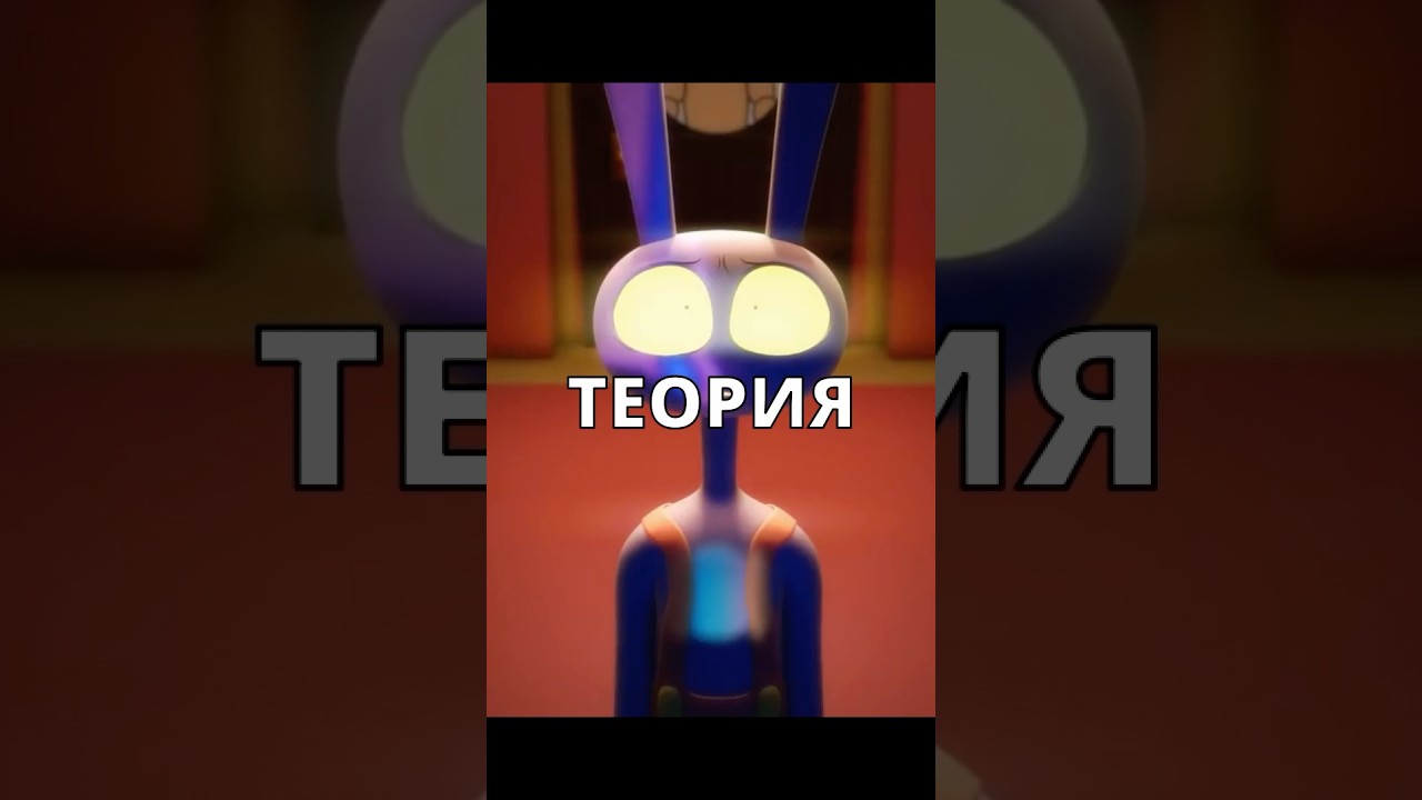 Самая страшная теория о Цифровом Цирке 😱