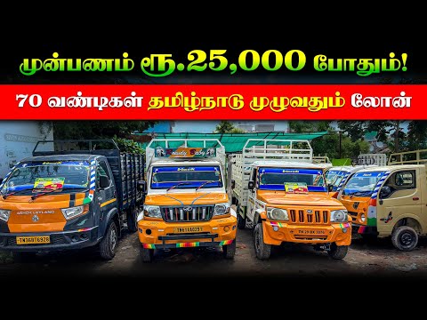 🚚 முன்பணம் ரூ.25,000 இருந்தாலே போதும் l Commercial Vehicles for sale l Siyon Auto Consulting