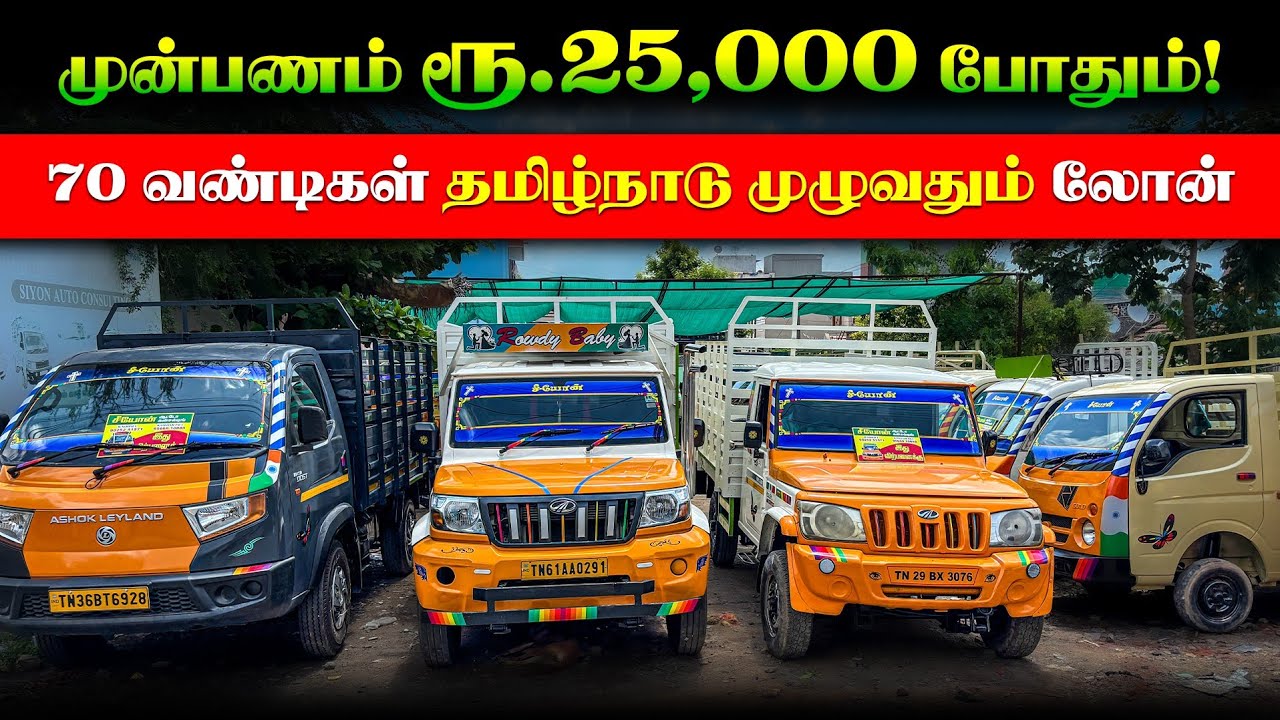 🚚 வாங்க விரும்பும் வாகனங்களுக்கு முன்பணம் ரூ.25,000 மட்டுமே! சிறந்த கம்பனிய வாகனங்கள் மற்றும் கடன் வசதி