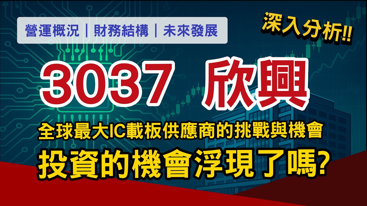欣興(3037)全球最大IC載板供應商的挑戰與成長機會分析📈