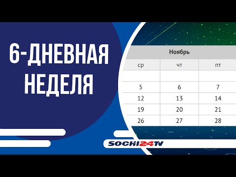 Россиян ждет шестидневная рабочая неделя в октябре