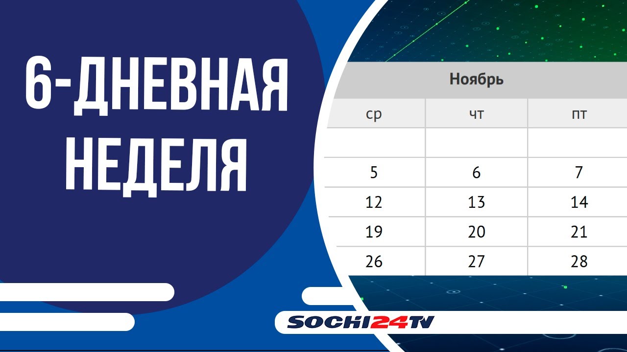 Россиян ожидает шестидневная рабочая неделя в октябре