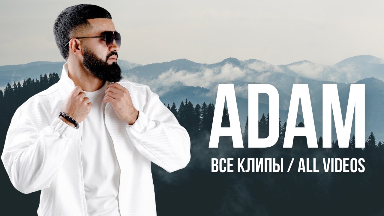 ADAM - Все видео и клипы 🎥