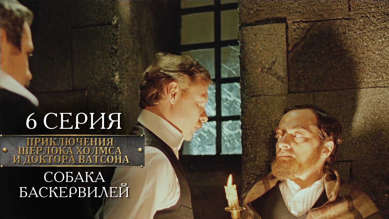 Шерлок Холмс и Ватсон: Собака Баскервилей 🐕