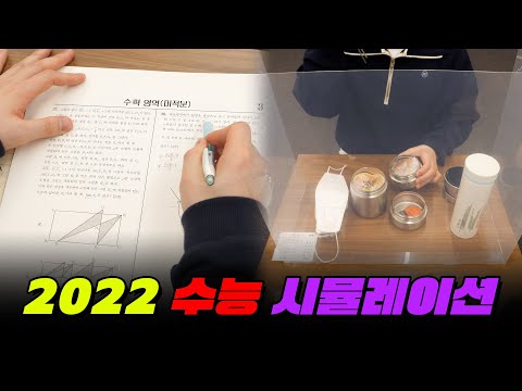 수능날 입실부터 퇴실까지 완벽 재현! + 당일 꿀팁 | 입시덕후