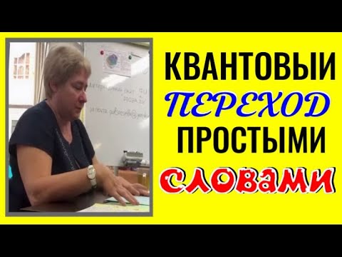 КВАНТОВЫЙ ПЕРЕХОД ПРОСТЫМИ СЛОВАМИ. Миронова Валентина. #познавательное #миронова #рекомендации