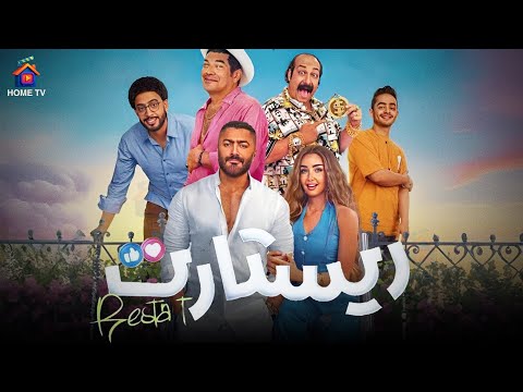 فيلم - ريستارت - بطولة #تامر_حسني #هنا_الزاهد | عيد الاضحي 2025