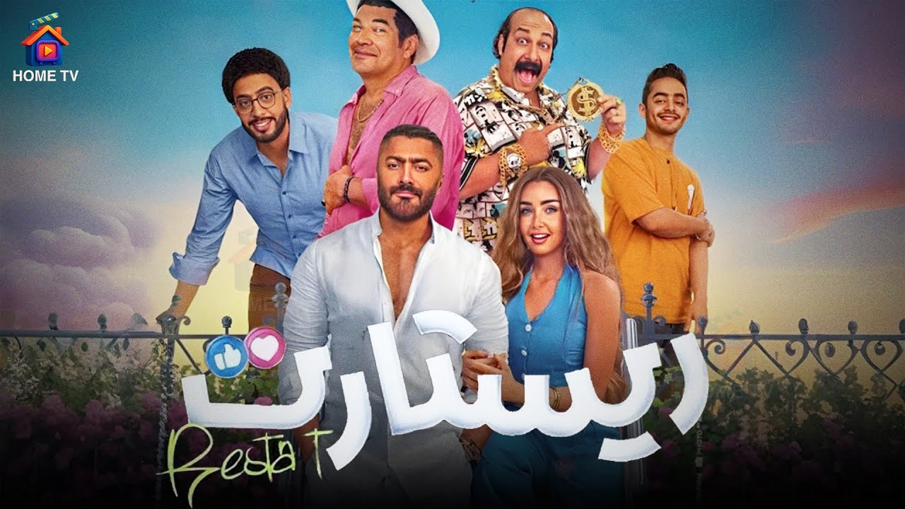 فيلم ريستارت بطولة تامر حسني وهنا الزاهد | عيد الأضحى 2025