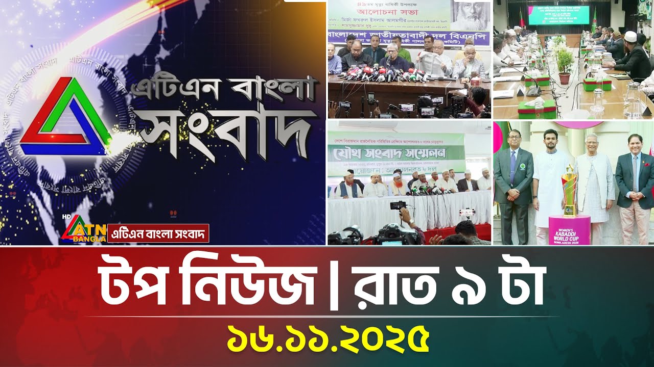 ATN Bangla Top News at 9 PM, Nov 16, 2025