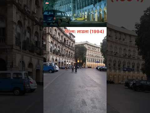 लाडला फिल्म (1994) फ़िल्म शूटिंग लोकेशन मुंबई |Ladla movie shooting location #short #anilkapoor