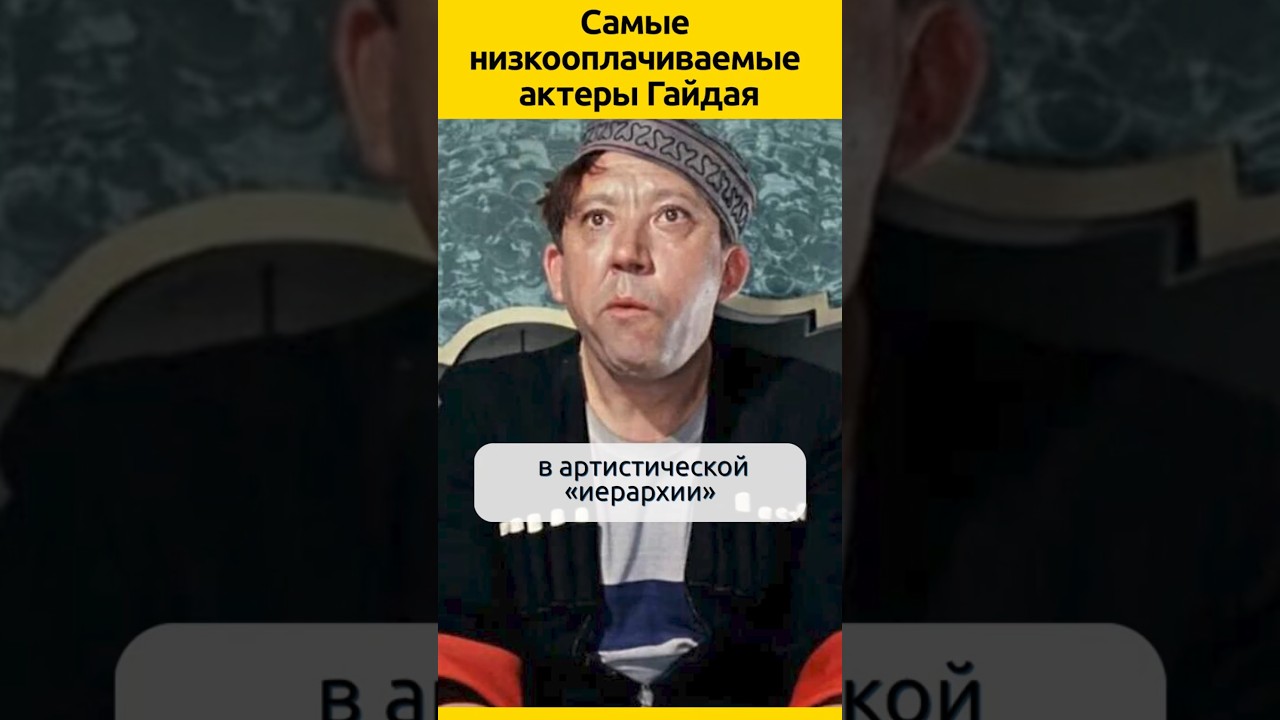 Гайдай и гонорары за роли 🎬