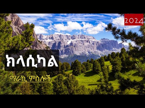🔴  የተመረጡ የኢትዮጵያ ክላሲካል ዘፈኖች - 2024 Ethiopian Classical Music