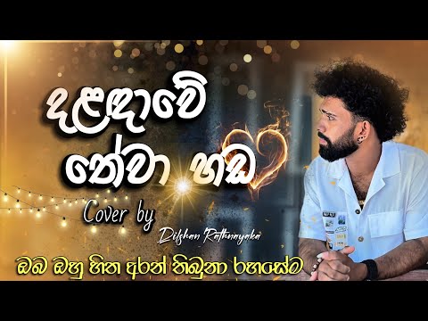 Daladawe thewa handa | āļ¯āˇ
āļŗāˇāˇāˇ āļāˇāˇāˇ āˇāļŦ | Dilshan Rathnayaka | #dilshanchamee