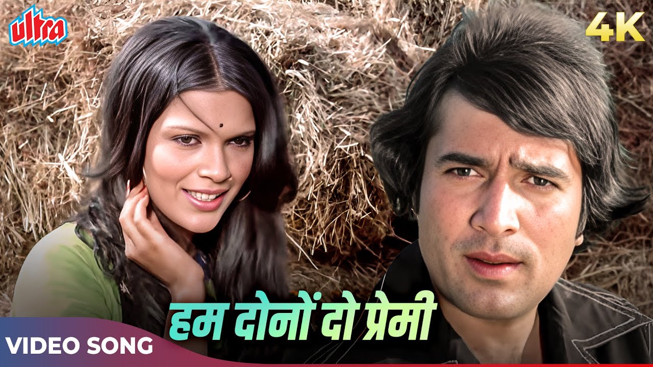 Hum Dono Do Premi Duniya Chhod Chale 4K | Lata Mangeshkar, Kishore Kumar | Rajesh Khanna Zeenat Aman