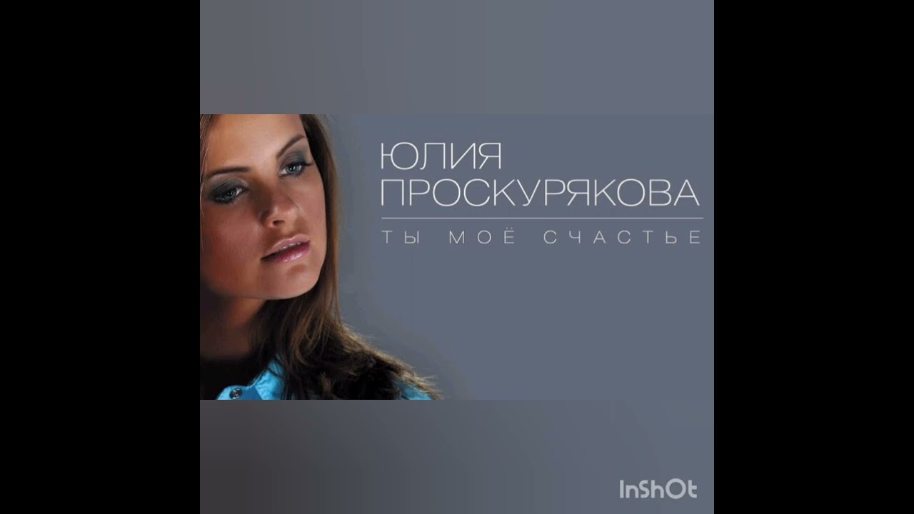 Юлия Проскурякова — Ты моё счастье 🎶