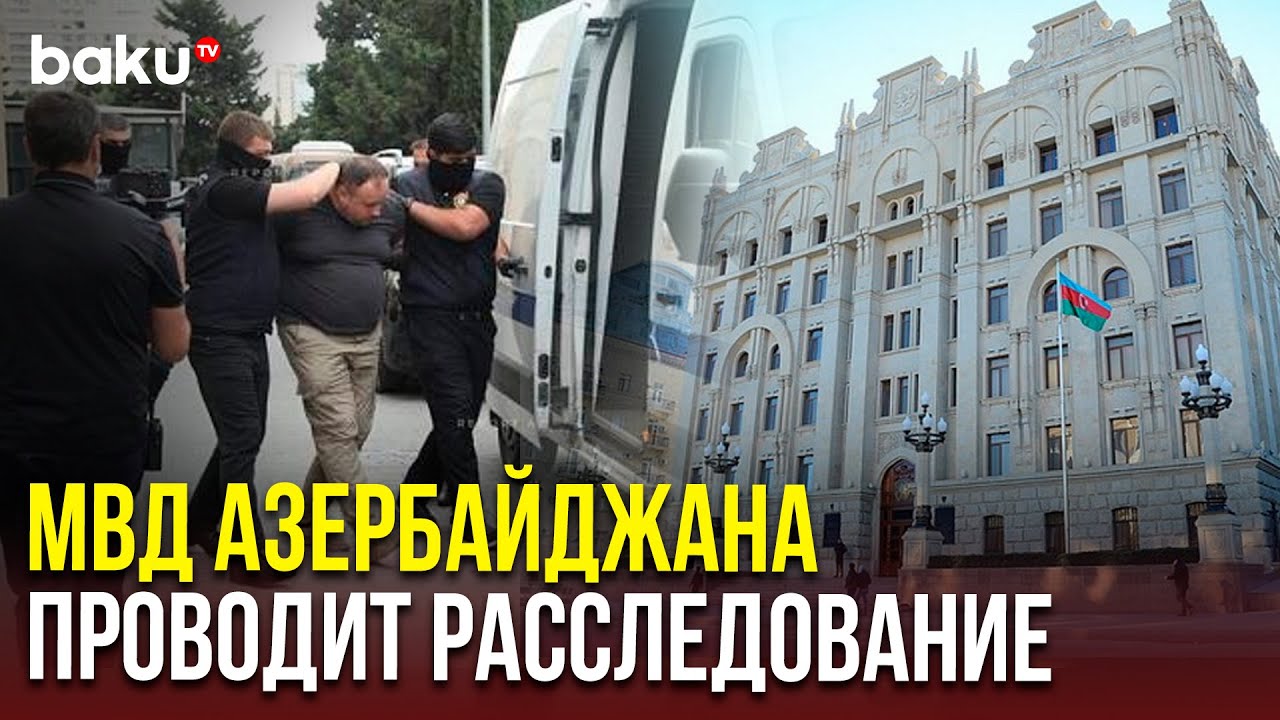 МВД Азербайджана прокомментировало задержание сотрудников Sputnik Азербайджан 📰