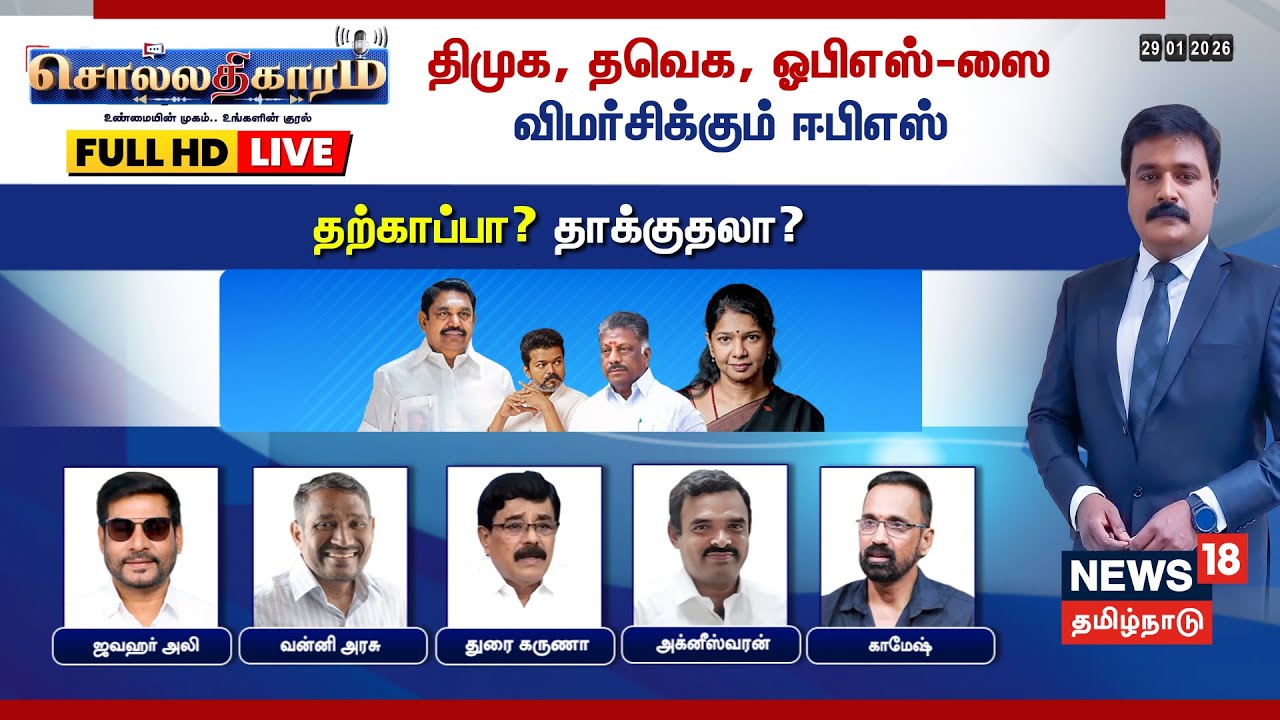 🔴Sollathigaram HD LIVE | DMK, TVK, OPS-ஸை விமர்சிக்கும் EPS- தற்காப்பா? தாக்குதலா? | DMK | ADMK