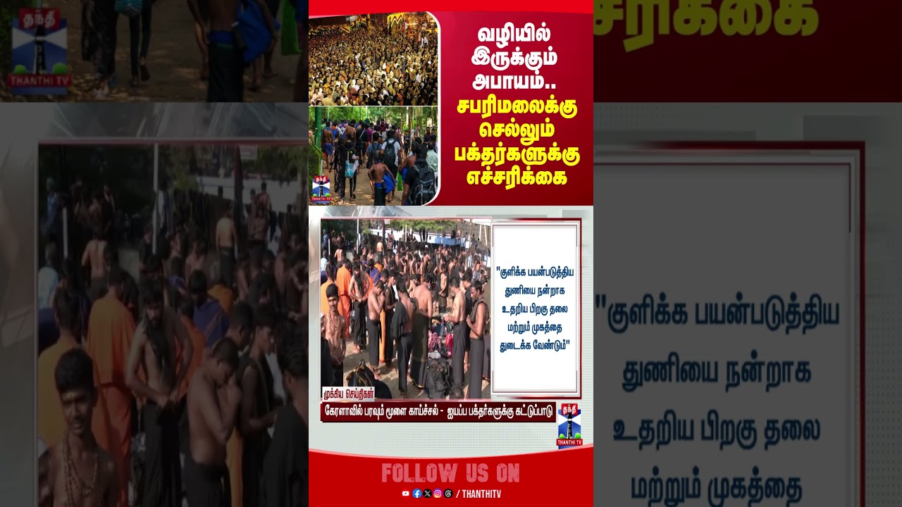 Sabarimala Pilgrims Beware of Brain Fever ⚠️