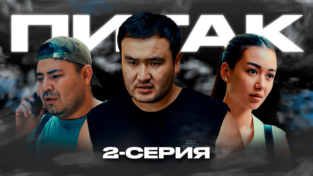 ПИТАК 2 Серия — Қызықты оқиға және жаңа сериялық қызығушылықтар 🎬