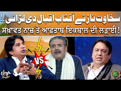 Sakhawat Naz Di Aftab Iqbal Naal Larai Kyu Hoi? | Sohail Ahmad and Aftab Iqbal Fight | Suno Punjab