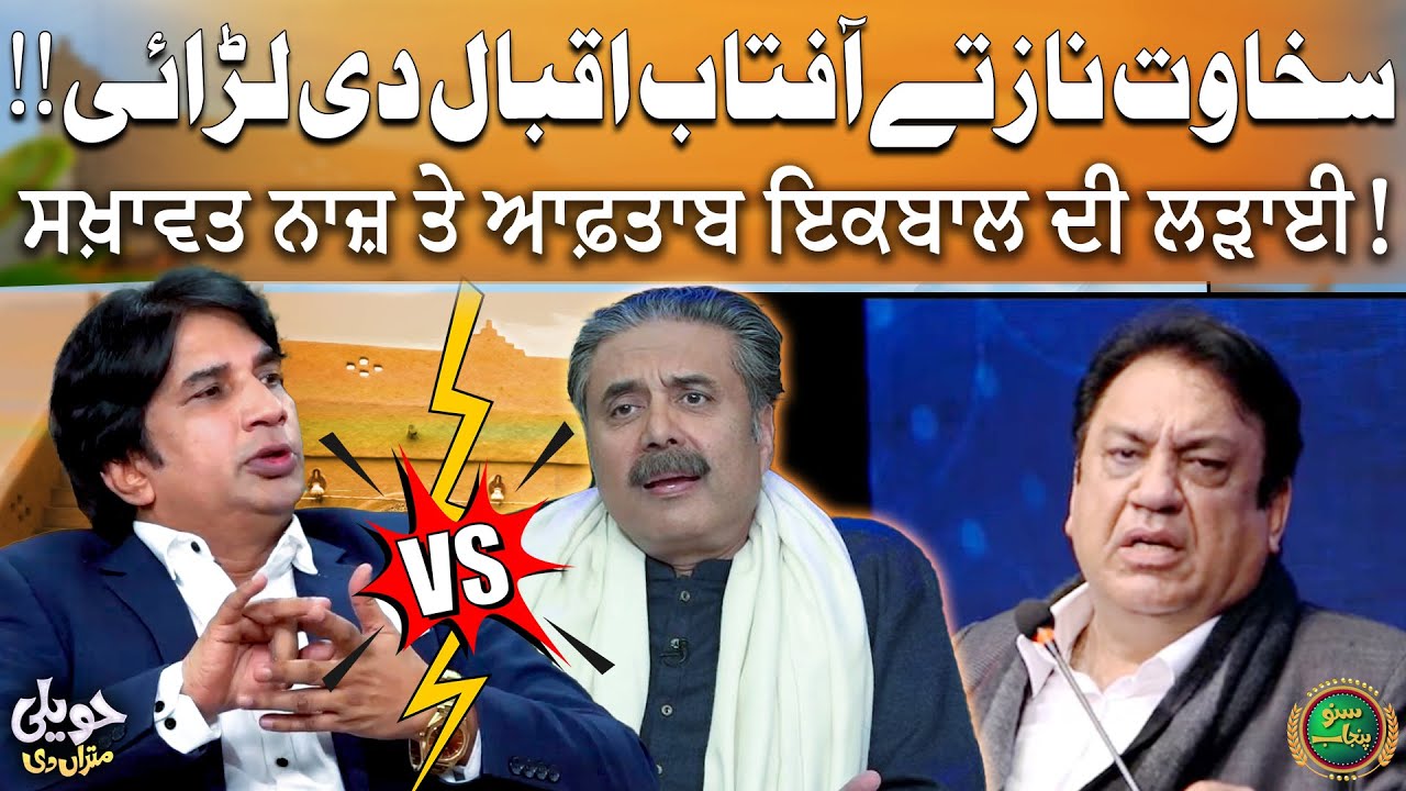 Sakhawat Naz and Aftab Iqbal's Dispute Explained