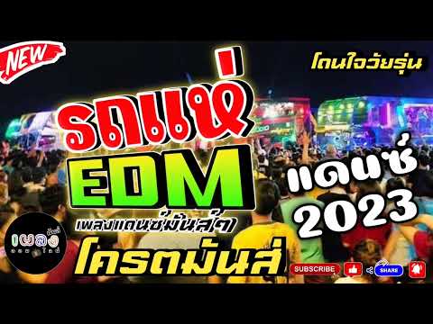 ((ขอบคุณ2.5ล้านวิว))🔥รถแห่ EDM เพลงแดนมันส์ๆ 💥เบสลอยๆ แดนซ์2022