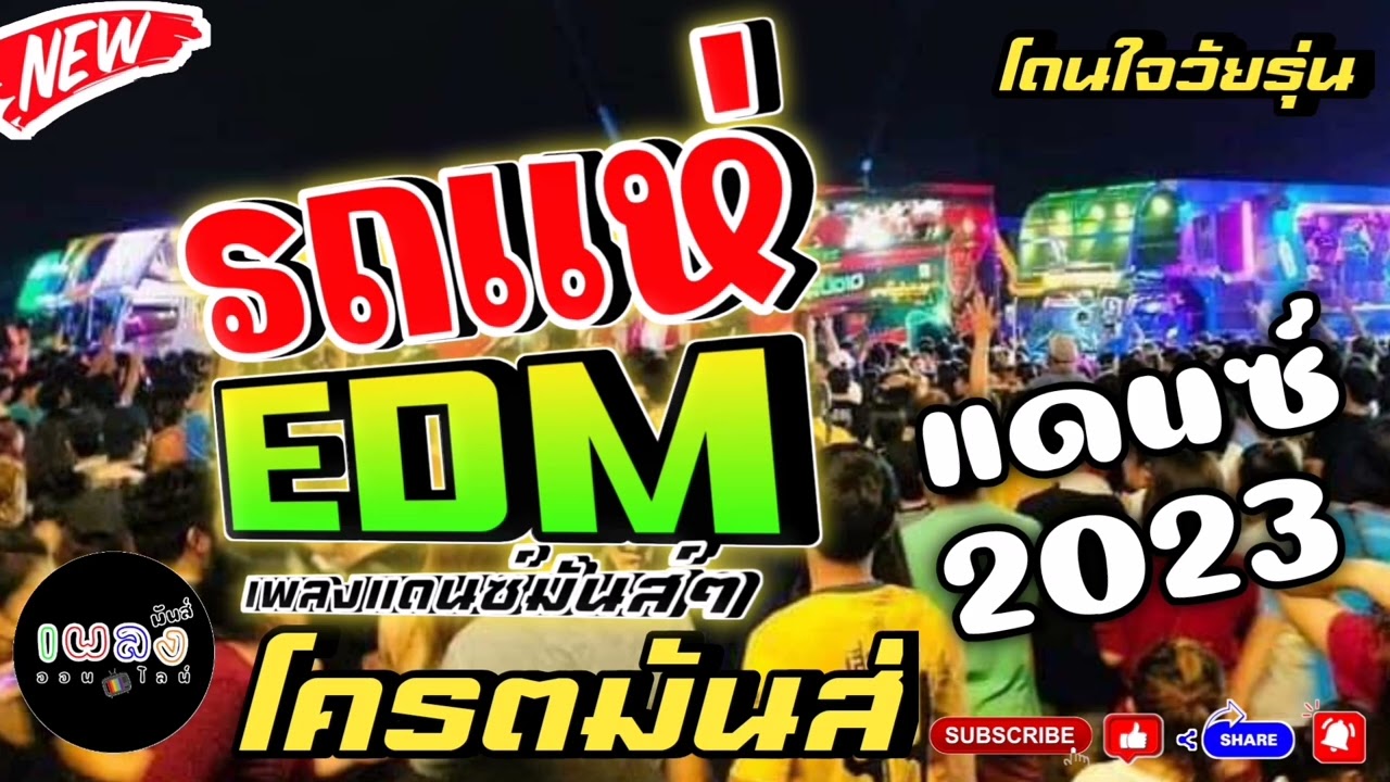 ขอบคุณ 2.5 ล้านวิว! 🚗 เพลงแดนซ์ EDM มันส์ๆ เบสลอยๆ สำหรับสายแดนซ์ 2022