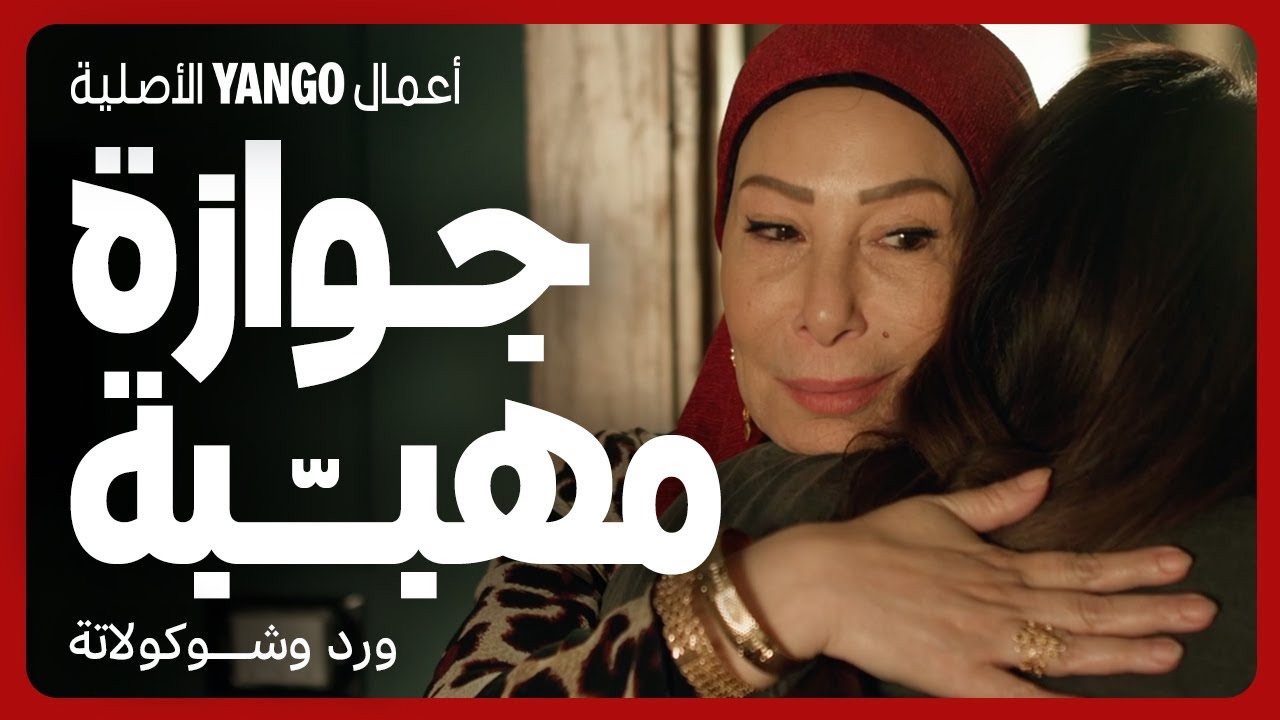 ورد وشوكولاتة: أمها تحبها لمصلحة وعمرها ما وقفت بجانبها