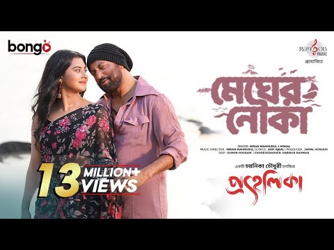 Megher Nouka | Prohelika | Imran & Konal | Mahfuz & Bubly | Chayanika Chowdhury | Bangla Movie Song
