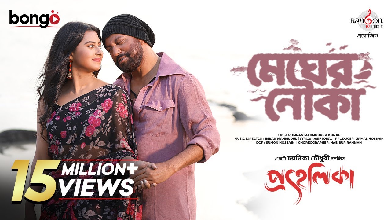 Megher Nouka | Beautiful Bangla Movie Song by Imran & Konal 🎶