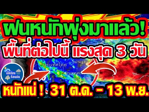 ❗❗ พยากรณ์อากาศวันนี้ 31 ต.ค. - 13 พ.ย. 68 ด่วนกว่าเดิม ฝนหนักเริ่มพุ่งเข้ามา พื้นที่ต่อไปนี้หนักแน่