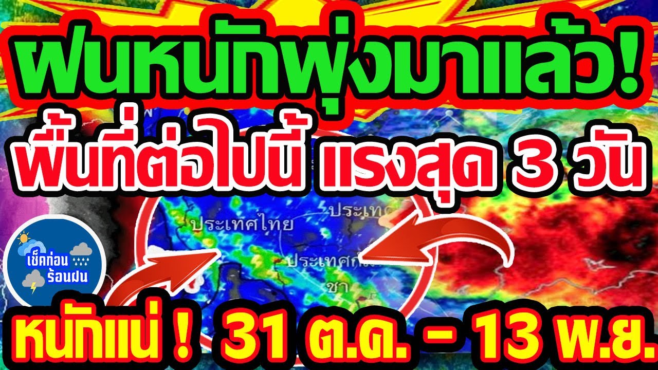 พยากรณ์อากาศประจำวันที่ 31 ต.ค. - 13 พ.ย. 68 ฝนหนักมาแน่! 🌧️