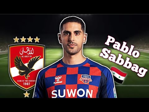 بابلو صباغ لاعب سوون الكوري يثير اهتمام الأهلي 🔥