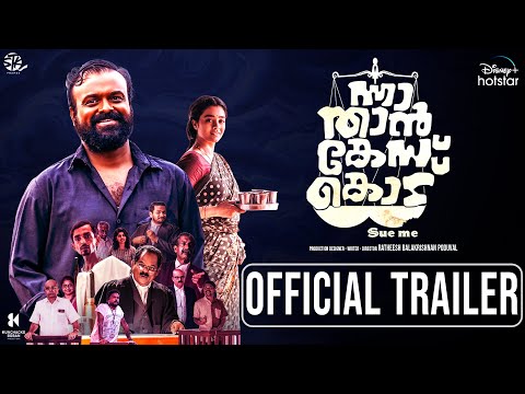 Nna Thaan Case Kodu | Official Trailer | Kunchacko Boban, Gayathrie Shanker | 8th September