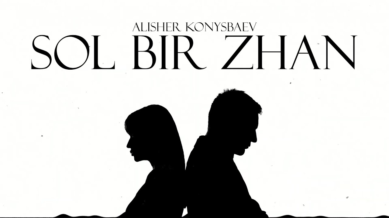 Alisher Konysbaev - Sol Bir Zhan | Official Audio 🎶