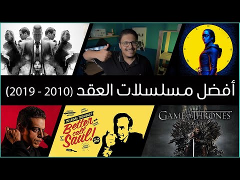 أفضل مسلسلات العقد (٢٠١٠ - ٢٠١٩)