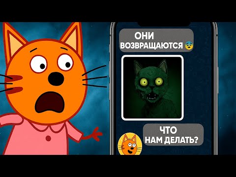 УЖАСНАЯ СЕРИЯ ТРИ КОТА! | Не смотри