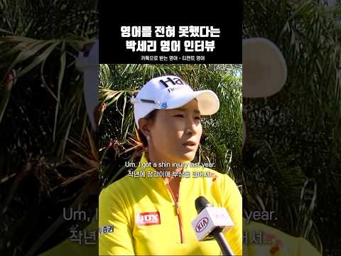 박세리 영어 공부의 결과 #영어