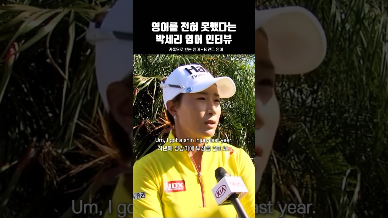 박세리, 영어 공부 성과 공개! 🎉