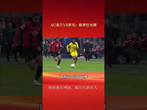 欧罗巴：周四003，AC米兰VS罗马，赛事前瞻！