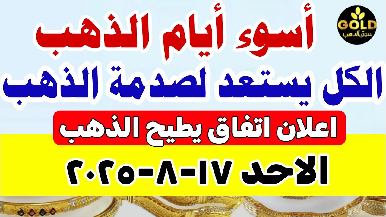 أسعار الذهب اليوم في مصر عيار 21 🪙 – تحديث لحظة بلحظة 17 أغسطس 2025