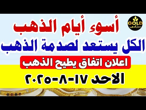 اسعار الذهب اليوم فى مصر عيار 21 / سعر الذهب عيار ٢١ اليوم الاحد 2025/8/17