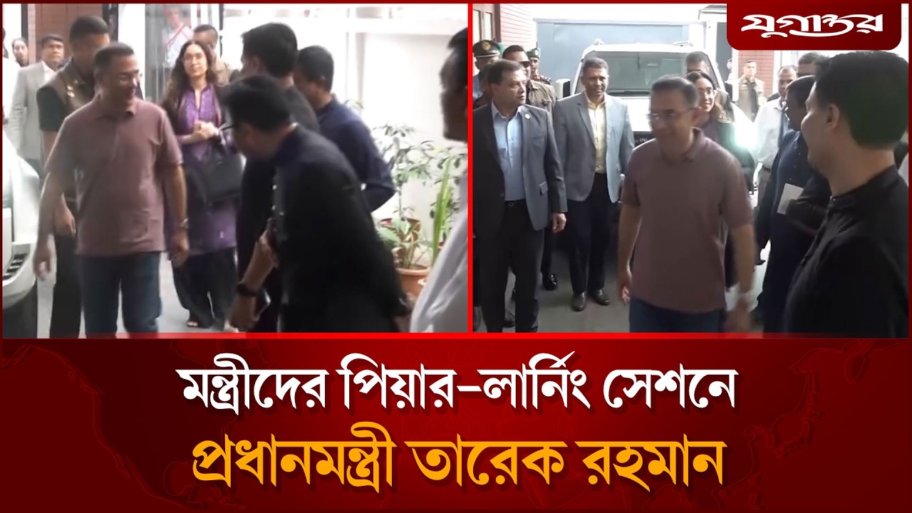 মন্ত্রীদের পিয়ার-লার্নিং সেশনে প্রধানমন্ত্রী তারেক রহমান | Tarique Rahman | BNP News | Jugantor