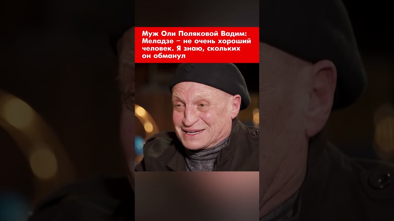 Муж Оли Поляковой Вадим: Меладзе – не очень хороший человек. Я знаю, скольких он обманул #shorts